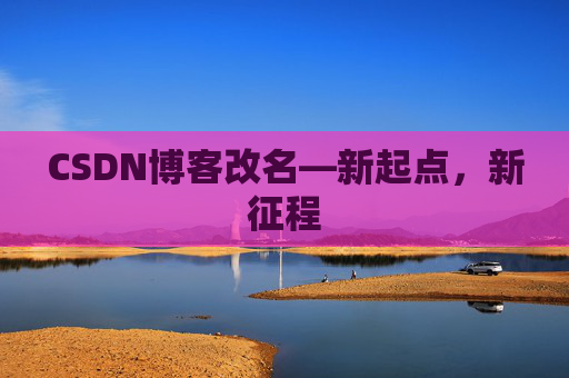 CSDN博客改名—新起点，新征程